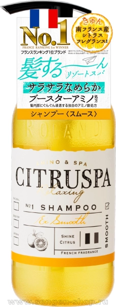 Восстанавливающий и разглаживающий шампунь для волос COSMETEX ROLAND Citruspa Smooth, на основе натуральных растительных масел и морских минералов, со свежим цитрусовым ароматом, 470мл.