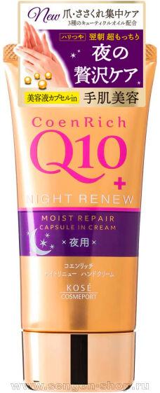        KOSE Coen Rich Q10 Night Renew,   Q10,  - , 80.